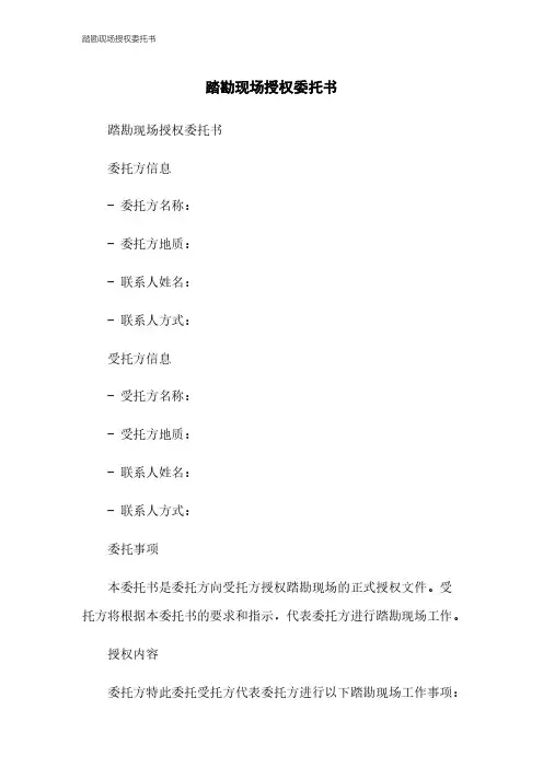 踏勘现场授权委托书