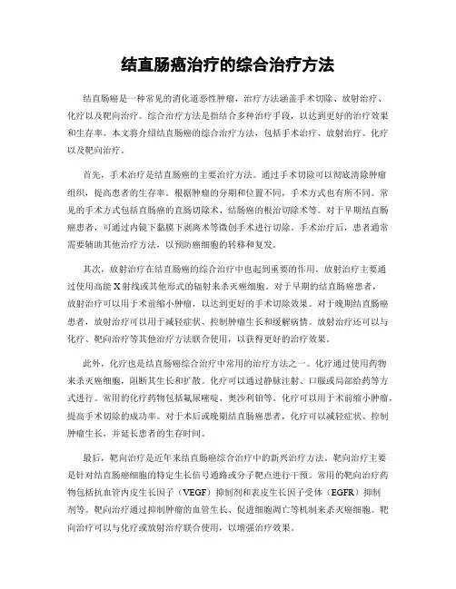 结直肠癌治疗的综合治疗方法