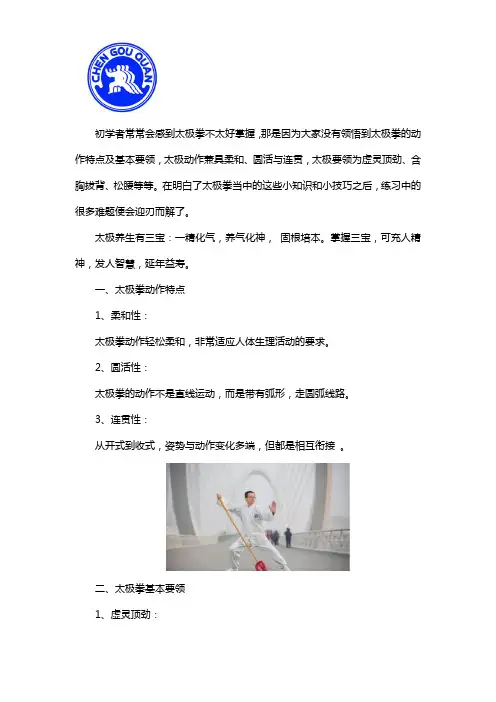 太极拳的动作特点及基本要领