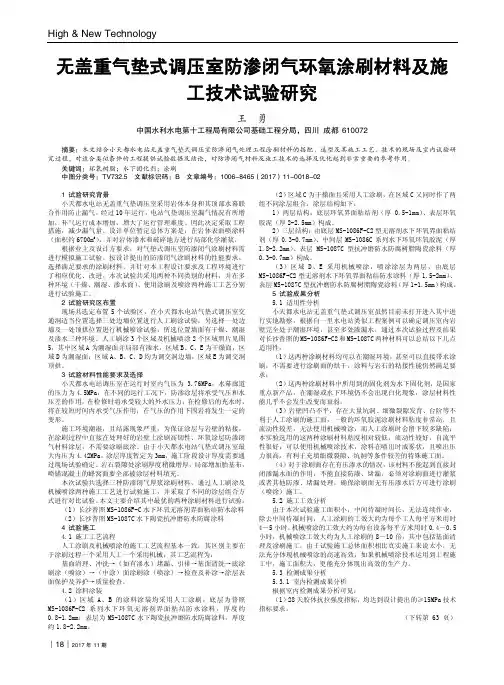 无盖重气垫式调压室防渗闭气环氧涂刷材料及施工技术试验研究