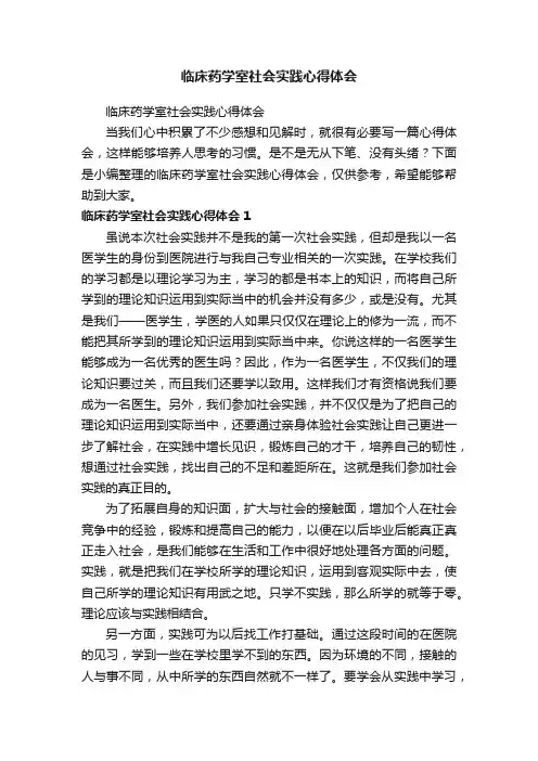 临床药学室社会实践心得体会