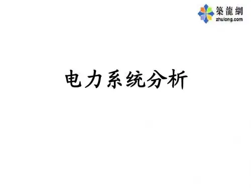 《电力系统分析》课件