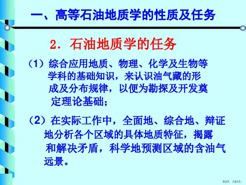 高等石油地质学课件