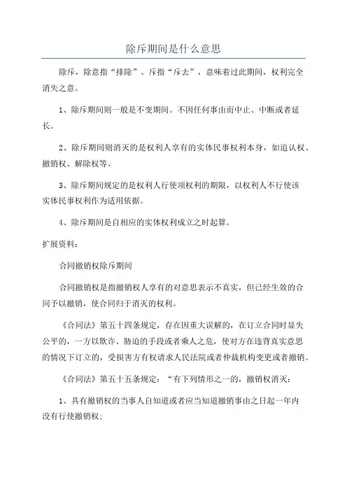 除斥期间是什么意思