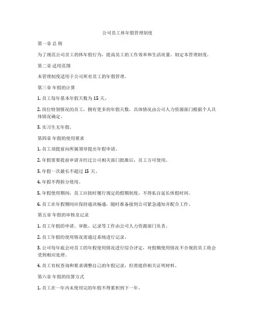 公司员工休年假管理制度