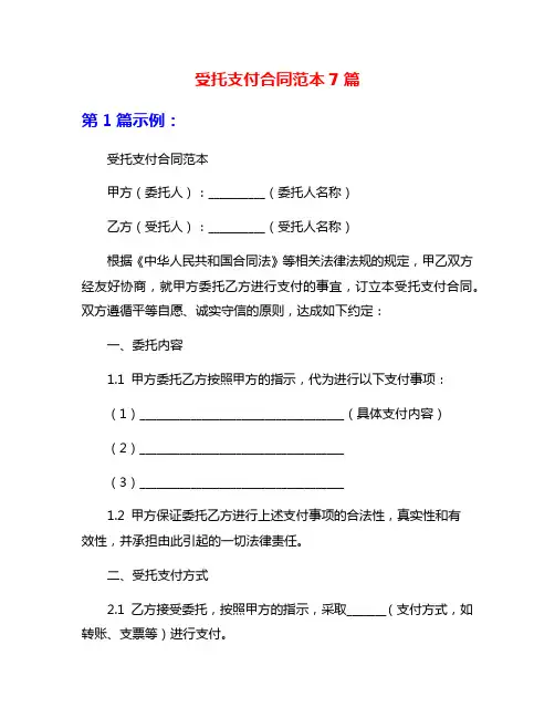 受托支付合同范本7篇