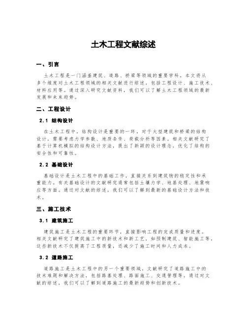土木工程文献综述5000字