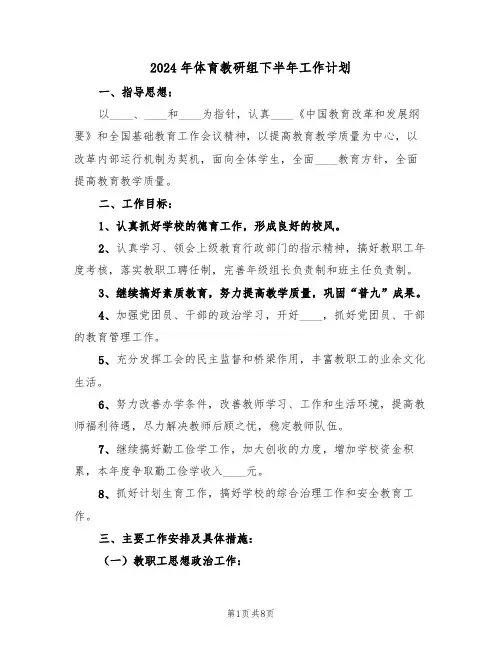 2024年体育教研组下半年工作计划(二篇)
