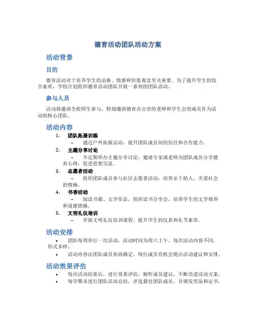 德育活动团队活动方案