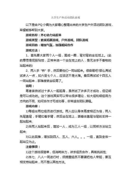 大学生户外活动团队游戏_团队游戏_