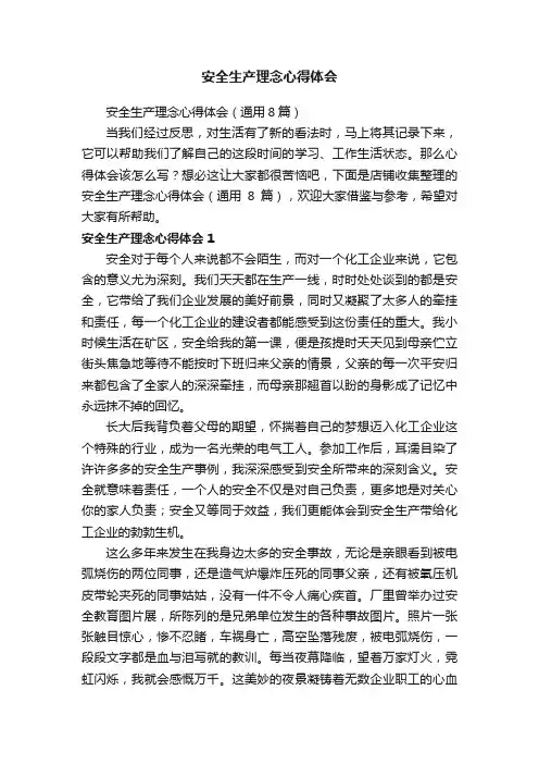 安全生产理念心得体会