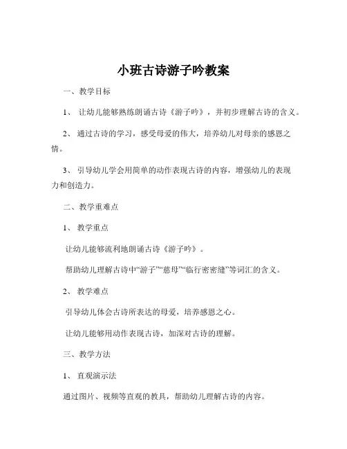 小班古诗游子吟教案