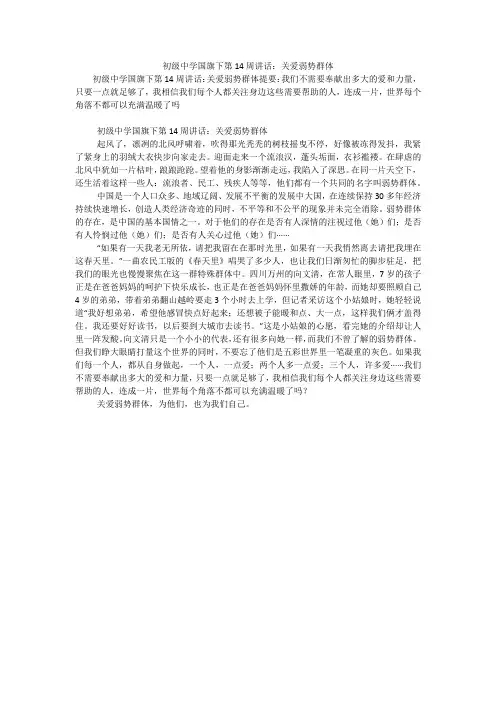 初级中学国旗下第14周讲话：关爱弱势群体