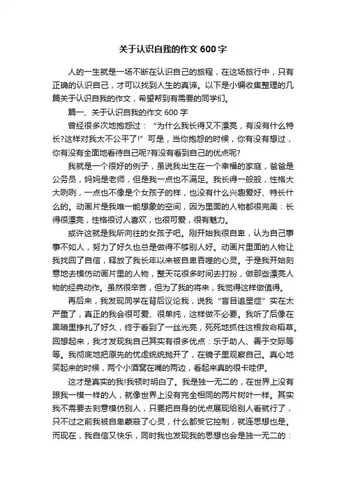 关于认识自我的作文600字
