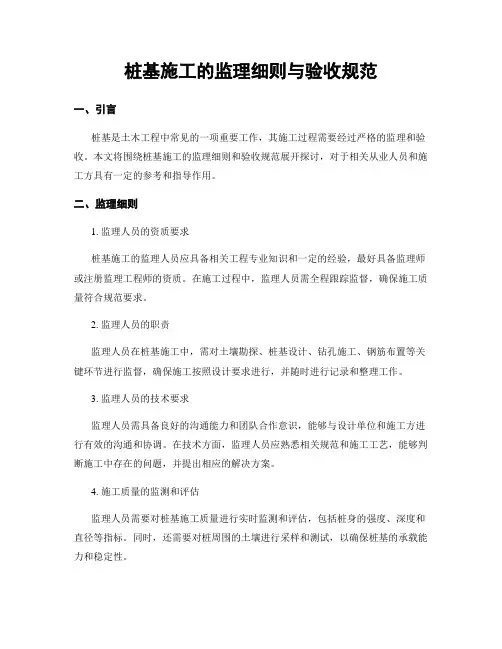 桩基施工的监理细则与验收规范