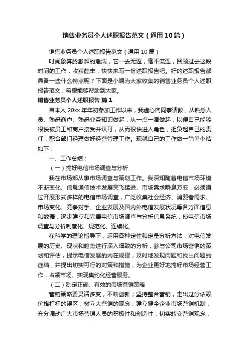 销售业务员个人述职报告范文（通用10篇）