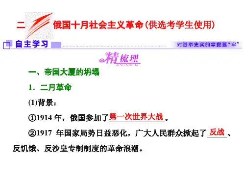 人教版高中历史(浙江专版) 专题八 二 俄国十月社会主义革命(供选考学生使用)