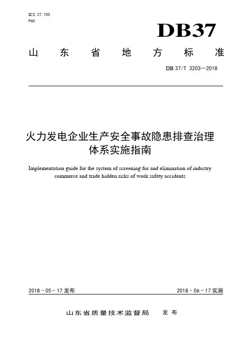 3203 火力发电企业生产安全事故隐患排查治理体系实施指南