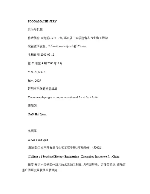 鲜切水果保鲜研究进展解析