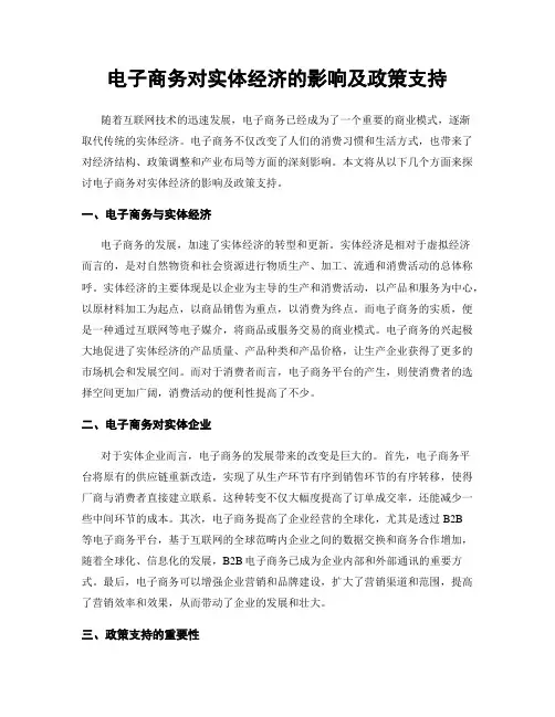 电子商务对实体经济的影响及政策支持