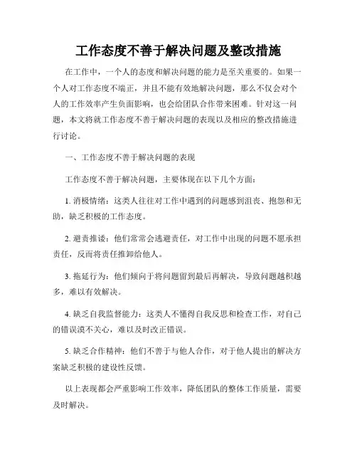 工作态度不善于解决问题及整改措施
