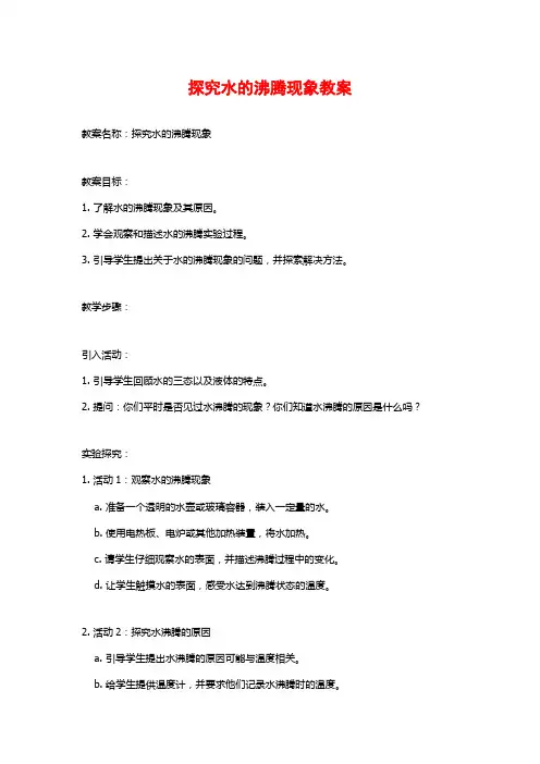 探究水的沸腾现象教案