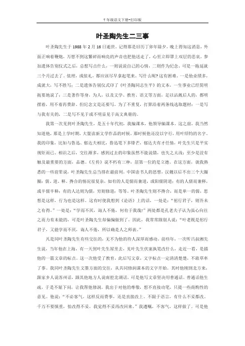 部编版七年级语文下册-《叶圣陶先生二三事》原文阅读