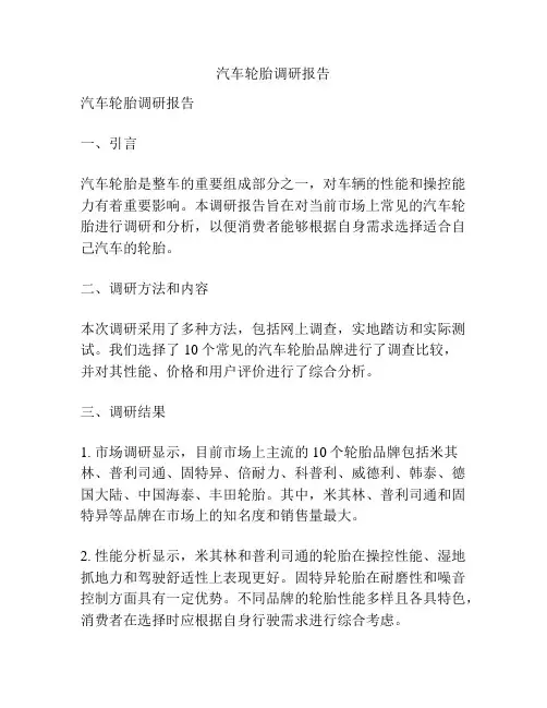 汽车轮胎调研报告