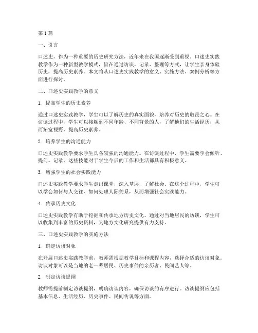 口述史实践教学(3篇)