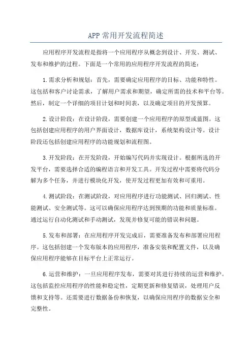 APP常用开发流程简述