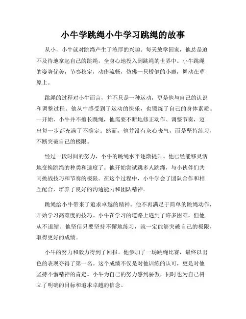 小牛学跳绳小牛学习跳绳的故事