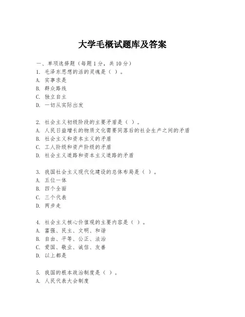 大学毛概试题库及答案