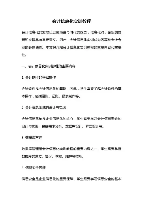 会计信息化实训教程
