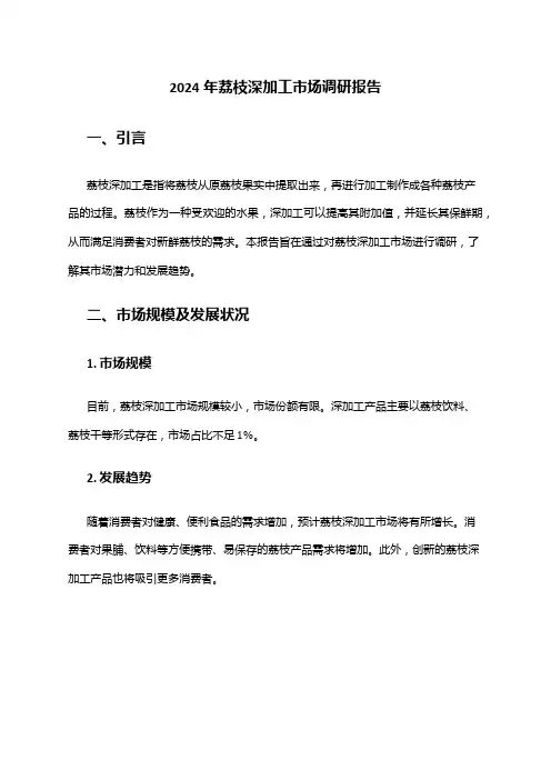 2024年荔枝深加工市场调研报告