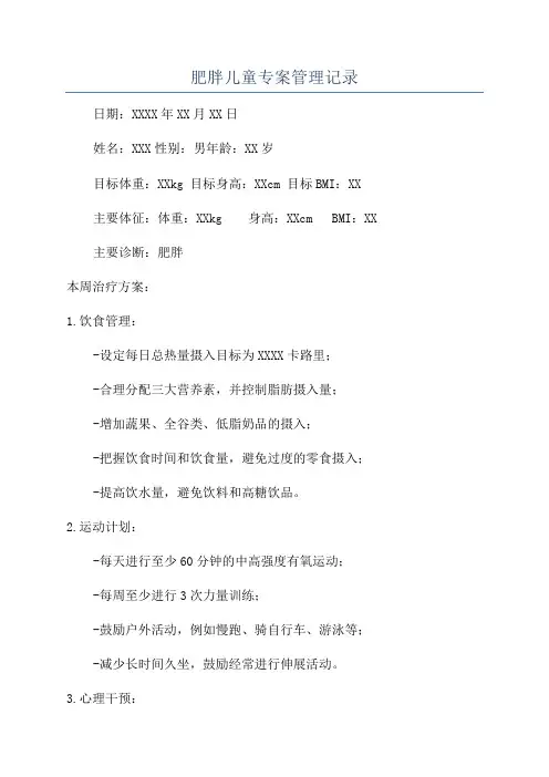 肥胖儿童专案管理记录