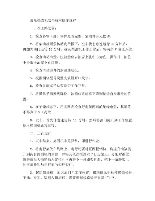 液压捣固机安全技术操作规程