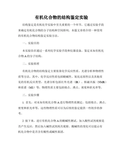 有机化合物的结构鉴定实验