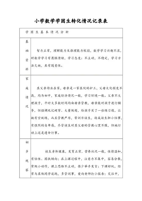 小学数学学困生转化记录