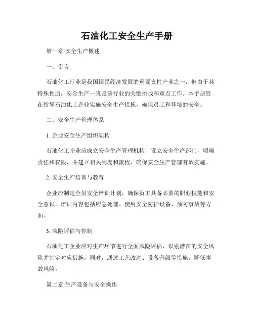 石油化工安全生产手册