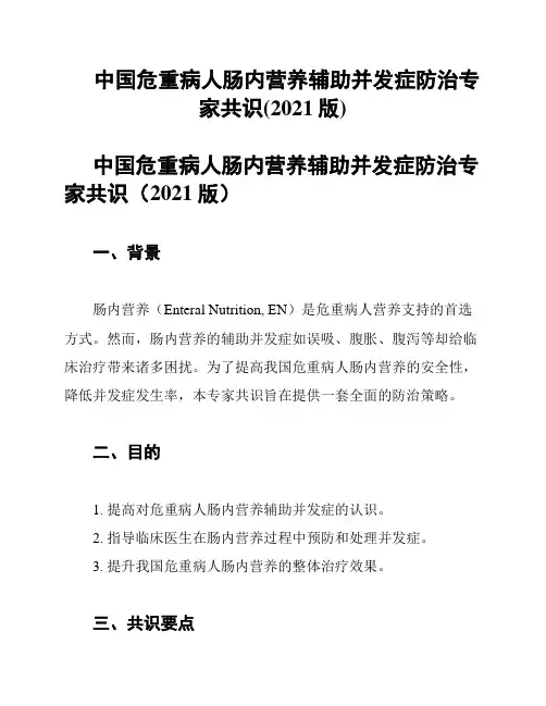 中国危重病人肠内营养辅助并发症防治专家共识(2021版)