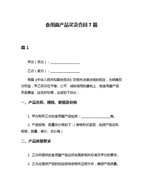食用菌产品买卖合同7篇