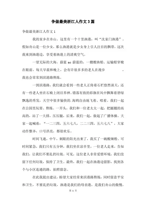 争做最美浙江人作文3篇