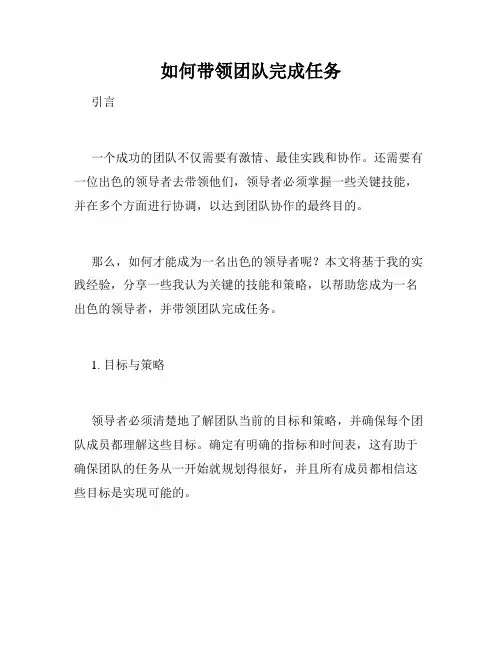 如何带领团队完成任务