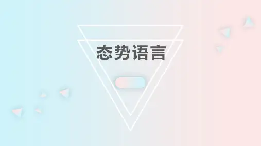1.2.44.1态势语言课件