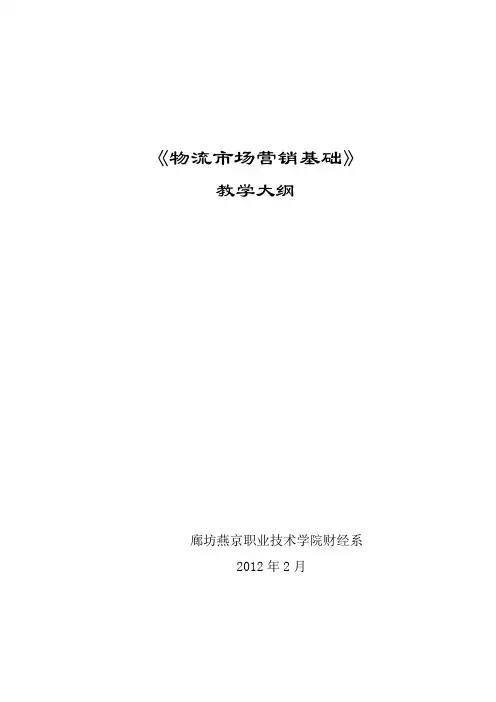 物流市场营销基础-教学大纲