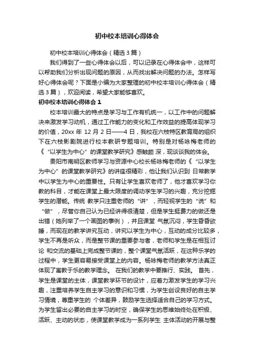 初中校本培训心得体会（精选3篇）