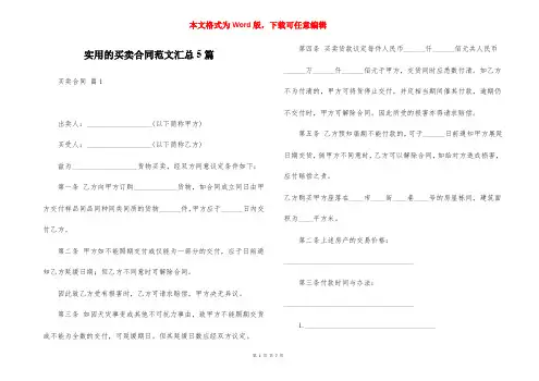 实用的买卖合同范文汇总5篇