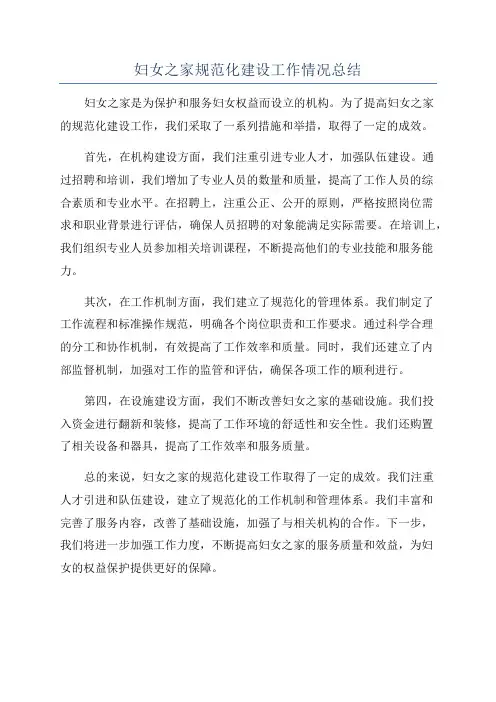 妇女之家规范化建设工作情况总结
