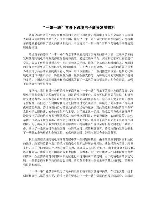 “一带一路”背景下跨境电子商务发展探析
