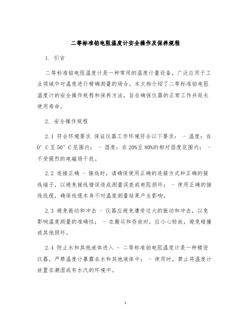 二等标准铂电阻温度计安全操作及保养规程